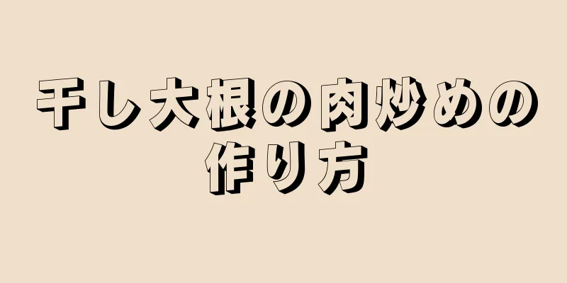 干し大根の肉炒めの作り方