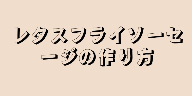 レタスフライソーセージの作り方