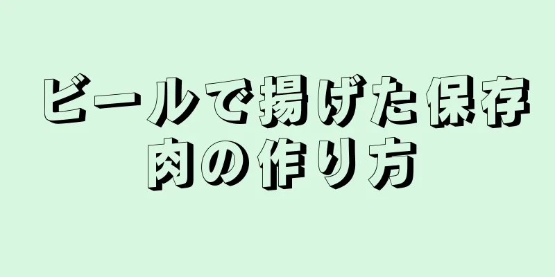 ビールで揚げた保存肉の作り方