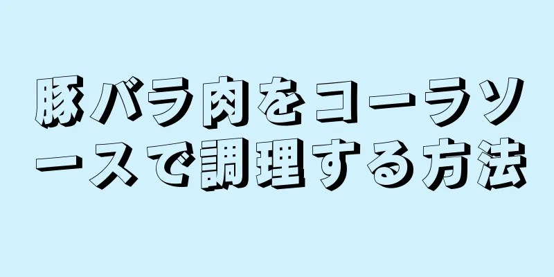 豚バラ肉をコーラソースで調理する方法