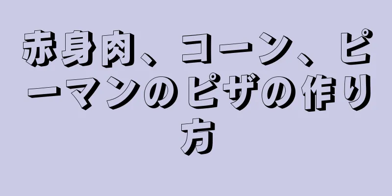 赤身肉、コーン、ピーマンのピザの作り方