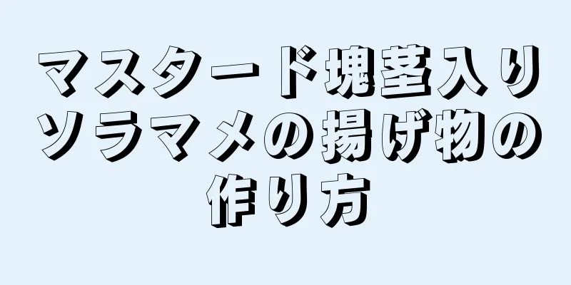 マスタード塊茎入りソラマメの揚げ物の作り方