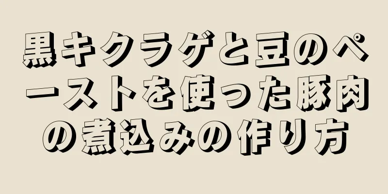 黒キクラゲと豆のペーストを使った豚肉の煮込みの作り方