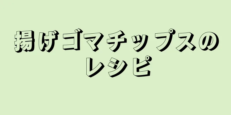 揚げゴマチップスのレシピ