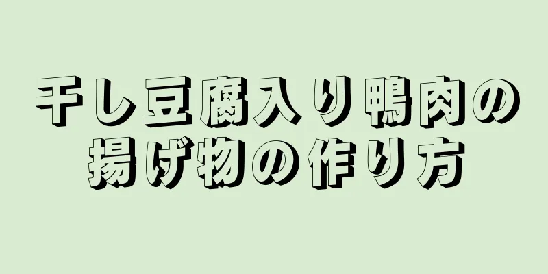 干し豆腐入り鴨肉の揚げ物の作り方