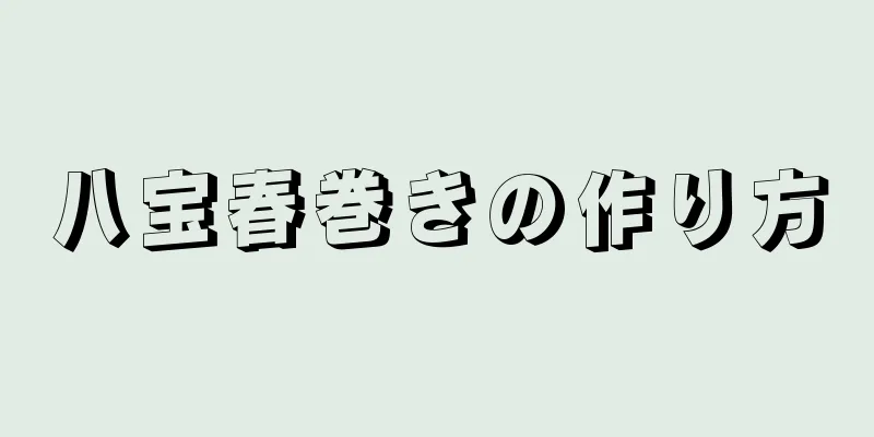 八宝春巻きの作り方