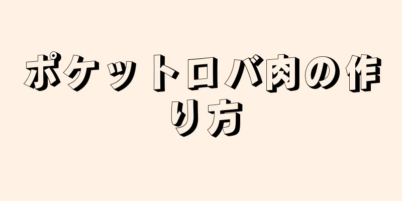 ポケットロバ肉の作り方