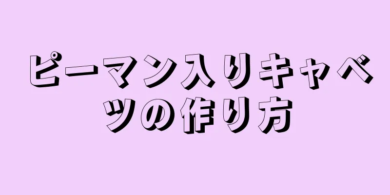 ピーマン入りキャベツの作り方