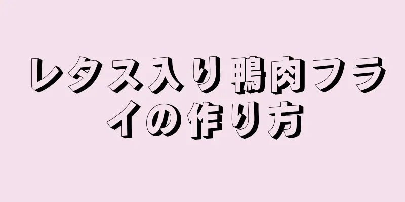 レタス入り鴨肉フライの作り方