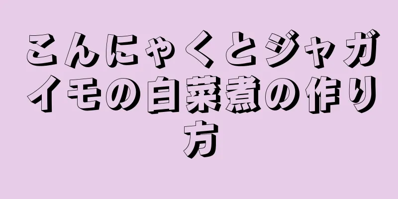 こんにゃくとジャガイモの白菜煮の作り方