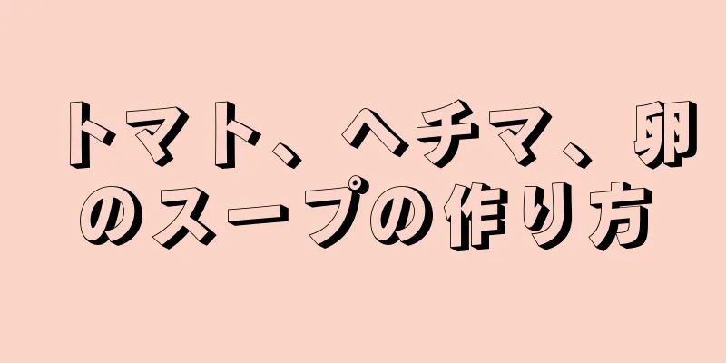 トマト、ヘチマ、卵のスープの作り方