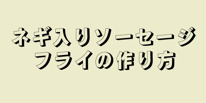 ネギ入りソーセージフライの作り方