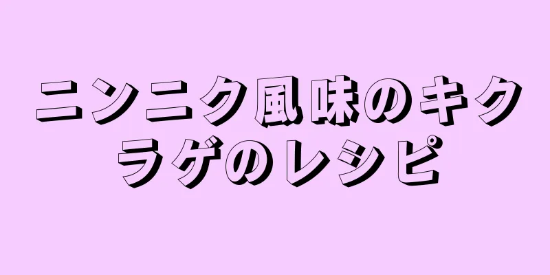 ニンニク風味のキクラゲのレシピ