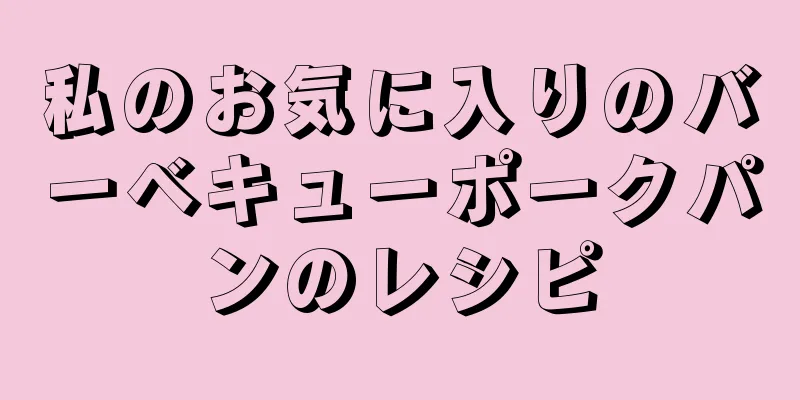 私のお気に入りのバーベキューポークパンのレシピ