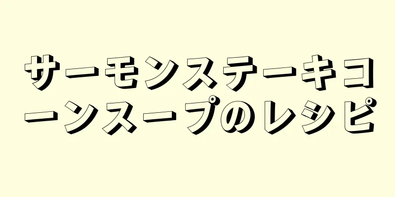 サーモンステーキコーンスープのレシピ