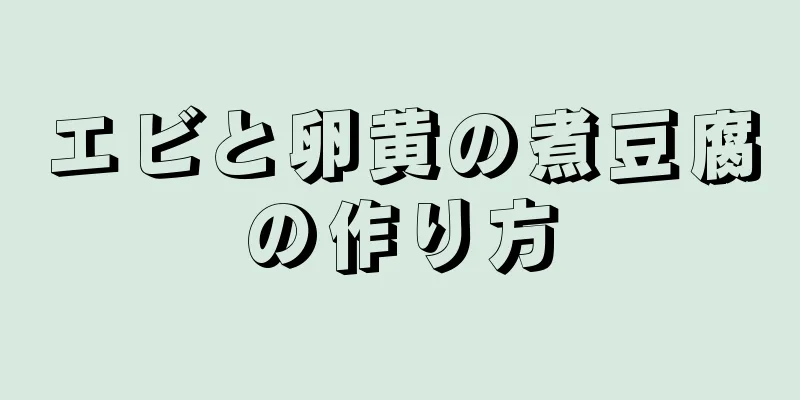 エビと卵黄の煮豆腐の作り方