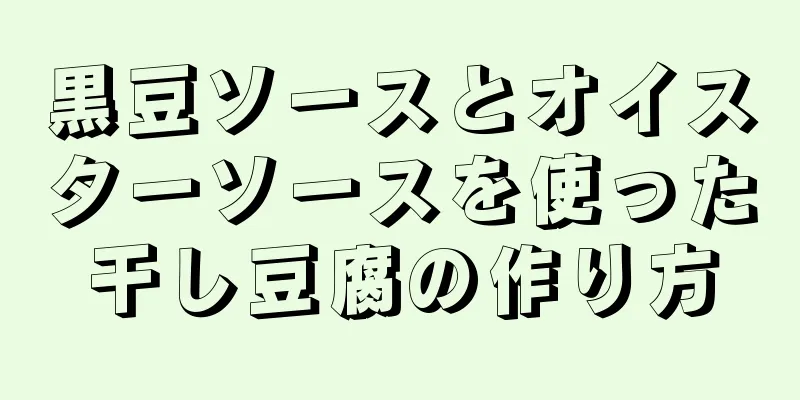 黒豆ソースとオイスターソースを使った干し豆腐の作り方