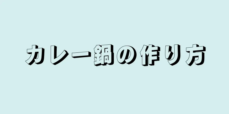 カレー鍋の作り方