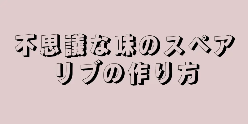 不思議な味のスペアリブの作り方