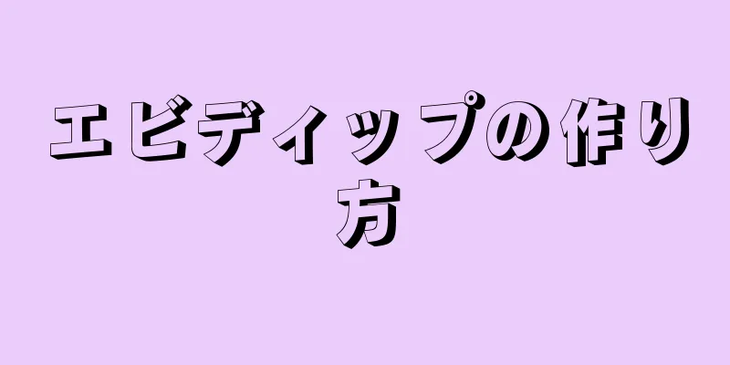 エビディップの作り方