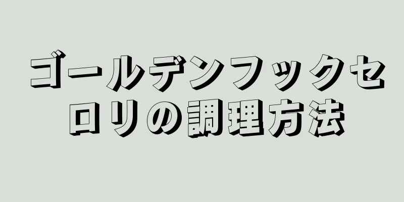 ゴールデンフックセロリの調理方法