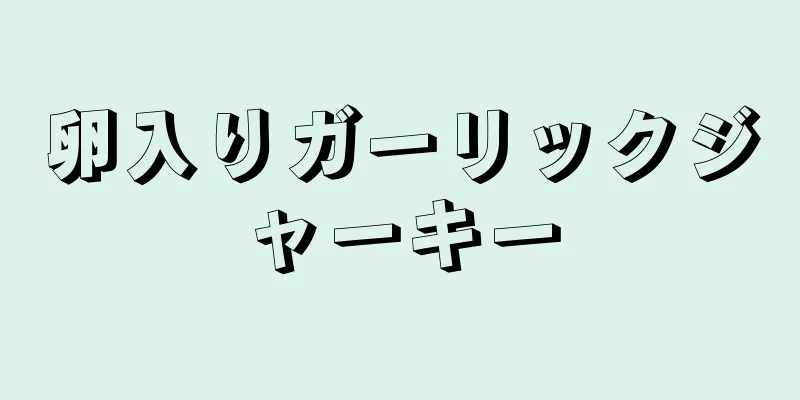 卵入りガーリックジャーキー