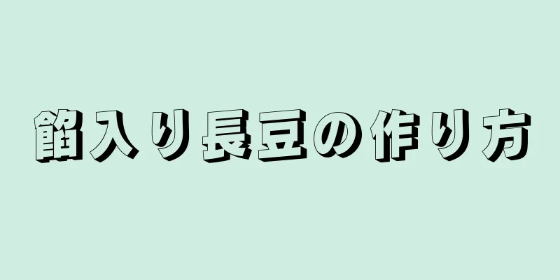 餡入り長豆の作り方