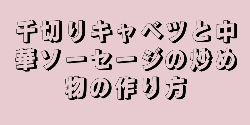 千切りキャベツと中華ソーセージの炒め物の作り方