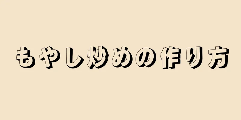 もやし炒めの作り方