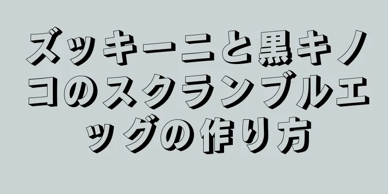 ズッキーニと黒キノコのスクランブルエッグの作り方