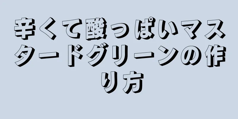 辛くて酸っぱいマスタードグリーンの作り方