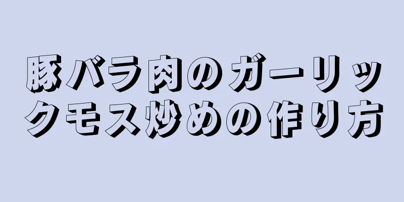 豚バラ肉のガーリックモス炒めの作り方