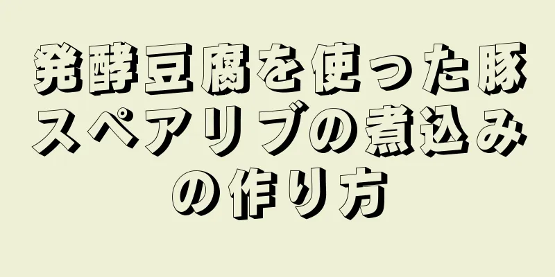 発酵豆腐を使った豚スペアリブの煮込みの作り方