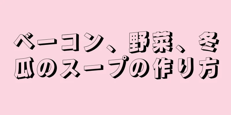 ベーコン、野菜、冬瓜のスープの作り方