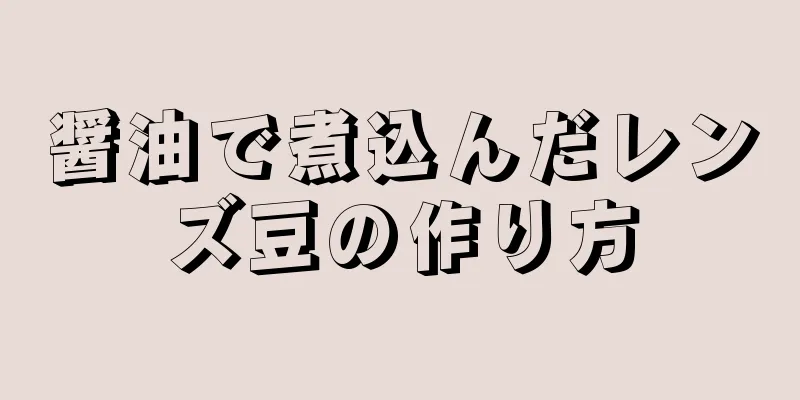 醤油で煮込んだレンズ豆の作り方