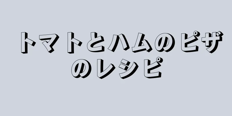 トマトとハムのピザのレシピ