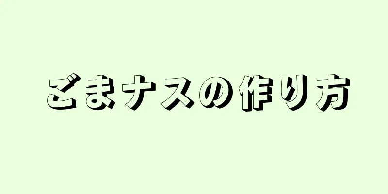 ごまナスの作り方