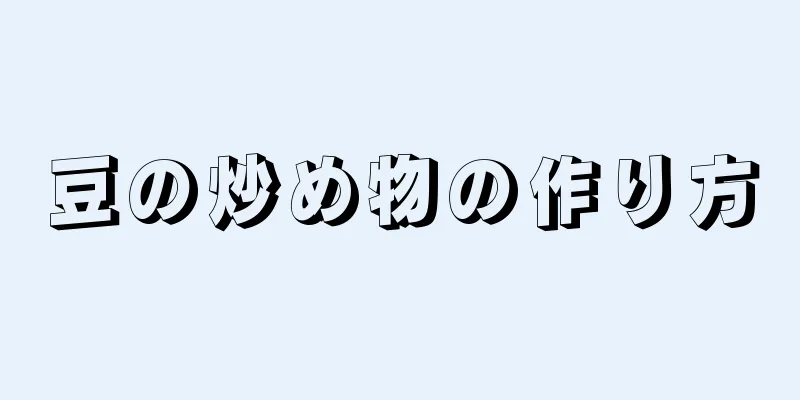 豆の炒め物の作り方