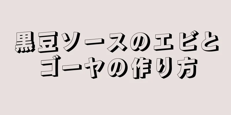 黒豆ソースのエビとゴーヤの作り方