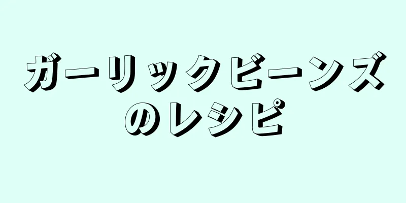 ガーリックビーンズのレシピ