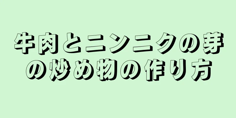 牛肉とニンニクの芽の炒め物の作り方