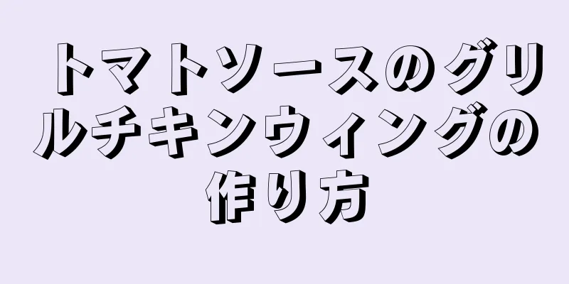 トマトソースのグリルチキンウィングの作り方