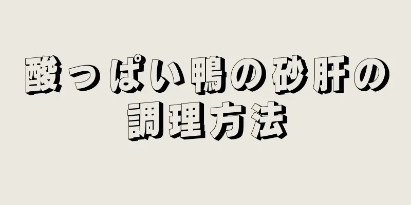 酸っぱい鴨の砂肝の調理方法