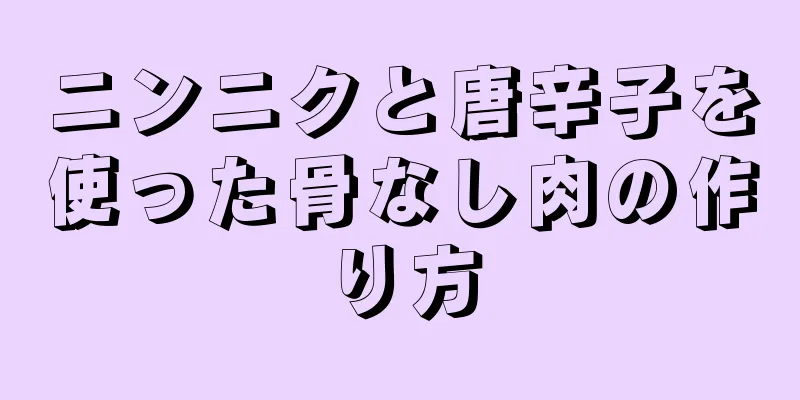 ニンニクと唐辛子を使った骨なし肉の作り方