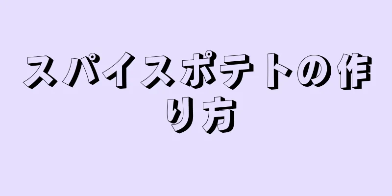 スパイスポテトの作り方