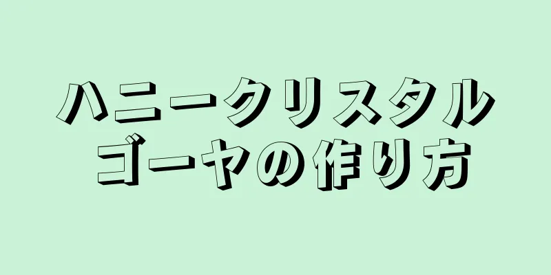 ハニークリスタルゴーヤの作り方