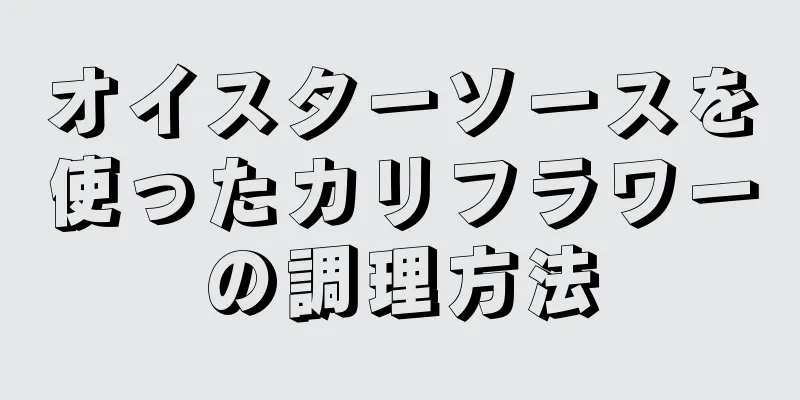 オイスターソースを使ったカリフラワーの調理方法