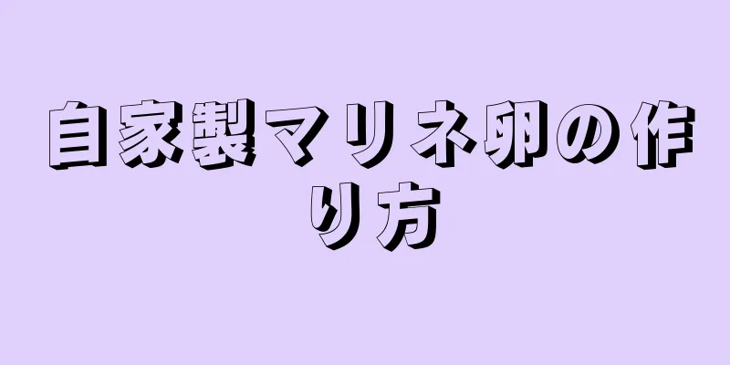 自家製マリネ卵の作り方