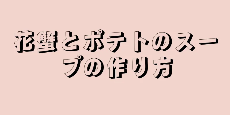 花蟹とポテトのスープの作り方