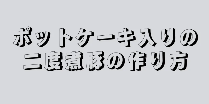 ポットケーキ入りの二度煮豚の作り方